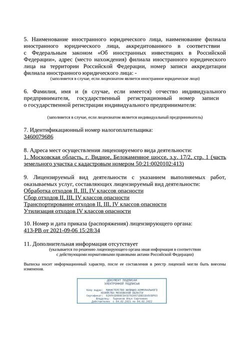 Выписка из реестра лицензий - стр. 2